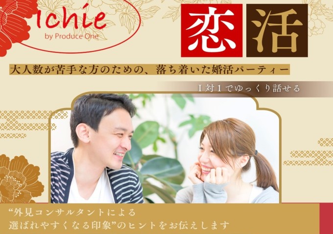 Ichie 恋活パーティー