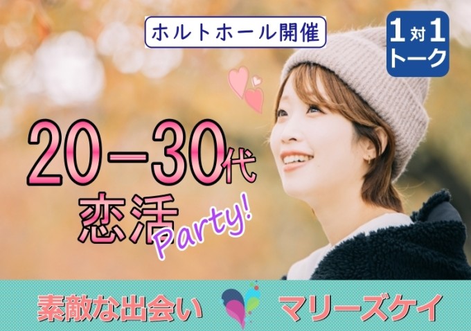 ☆大分市恋活☆20代30代限定パーティー