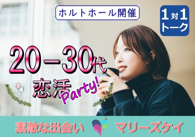 ☆大分市恋活☆20代30代限定パーティー