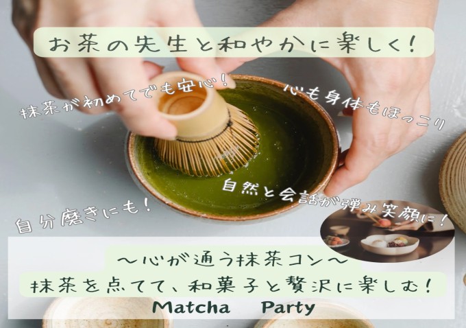 「心が通う♡抹茶コン～おいしい抹茶を点てて、和菓子と贅沢に楽しむ！（お茶の師範の先生と和やかに楽しく！）」