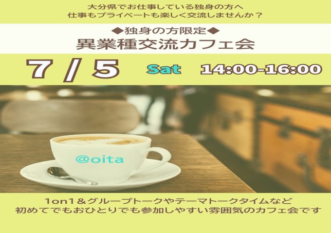異業種交流カフェ会