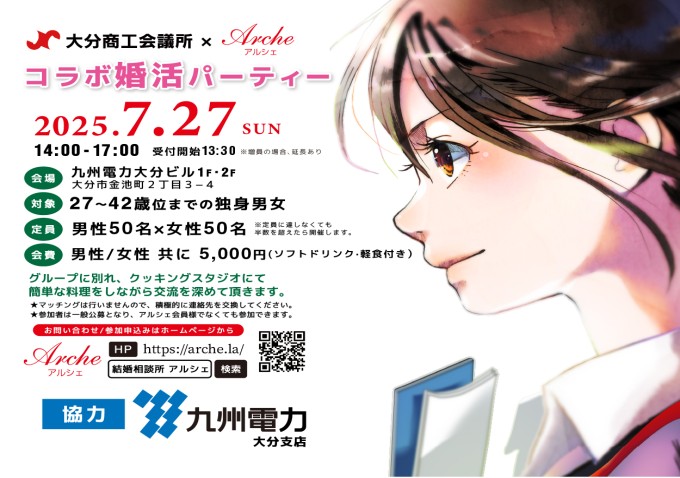 大分商工会議所×アルシェ　コラボ婚活パーティー