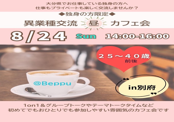 異業種交流・昼カフェ会