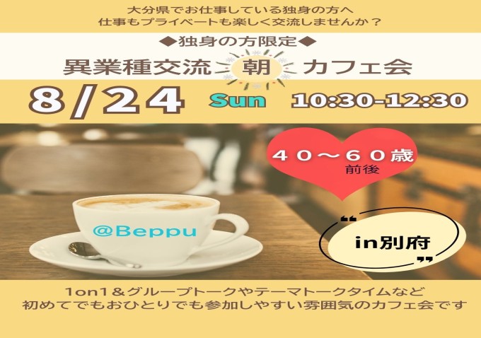 異業種交流・朝カフェ会