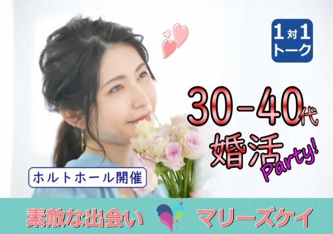 ☆大分市恋活☆30代40代限定パーティー