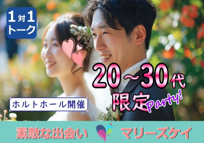 20代30代☆マリーズケイ婚活パーティー☆