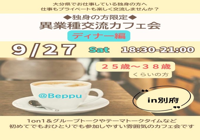 異業種交流カフェ会・ディナ―編