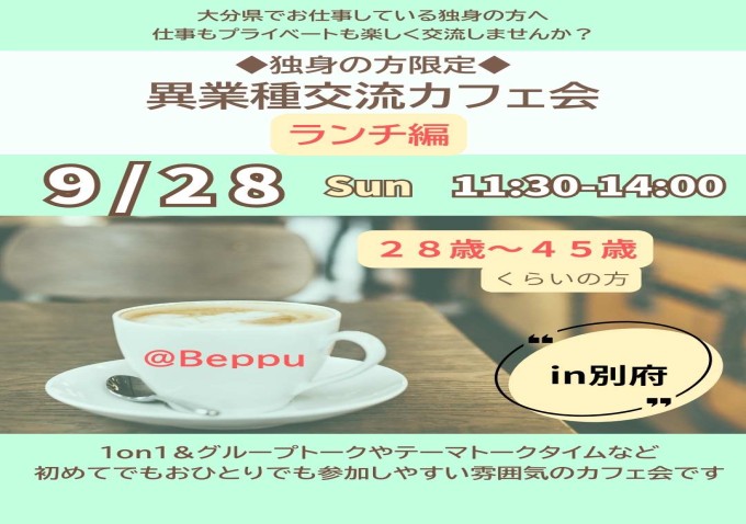 異業種交流カフェ会・ランチ編