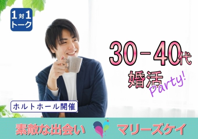 ☆大分市婚活☆30代40代限定パーティー