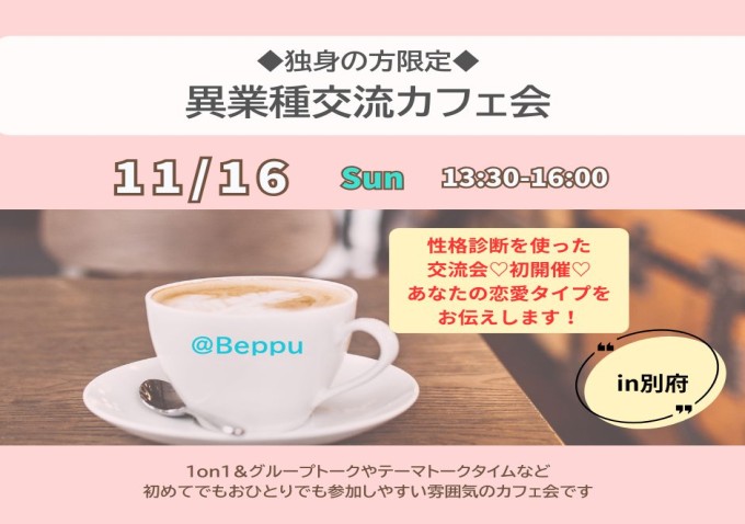 異業種交流カフェ会