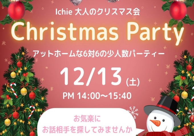 Ichie 大人のクリスマス会