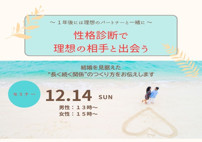 性格診断で自分を知り理想の相手と出会うセミナー