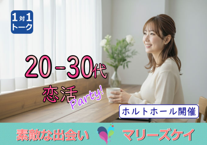 ☆大分市恋活☆20代30代限定パーティー