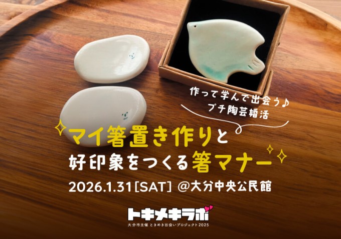 【20代後半-30代】作って学んで出会う♪プチ陶芸婚活【大分市トキメキラボ】