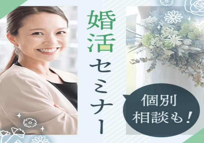 無料開催　個別相談だから何でも聞ける！
1年以内で結婚を考えている方！婚活で上手くいってない人必見！