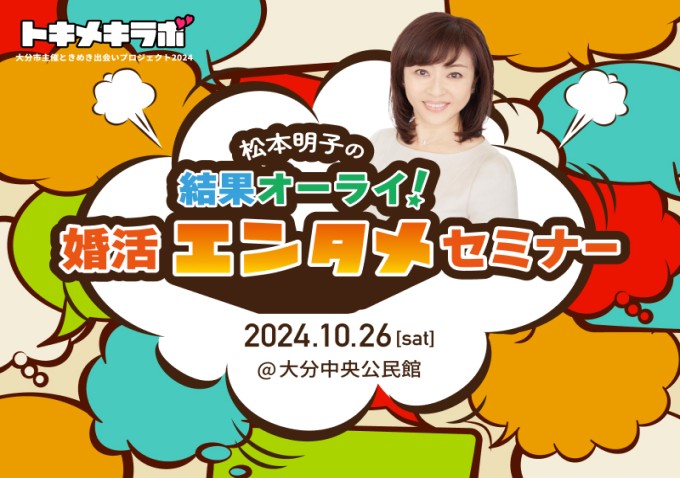 【無料セミナー】松本明子の結果オーライ！婚活エンタメセミナー【大分市トキメキラボ】