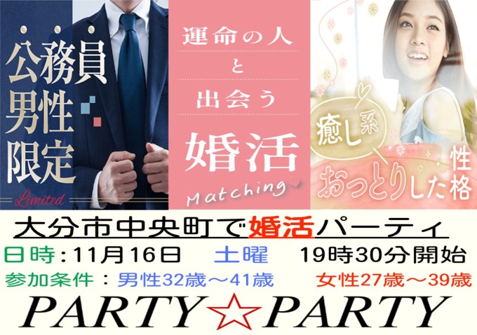 【PARTY☆PARTY大分ラウンジ】公務員男性と出会う婚活PARTY