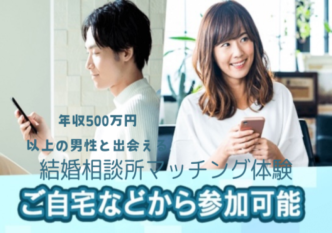 《年収500万以上・公務員・大手企業・専門職》の男性と出会いたい女性