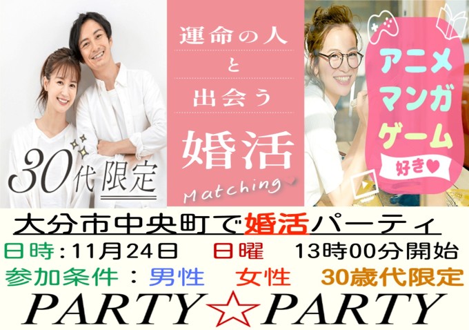 【PARTY☆PARTY大分ラウンジ】30代限定　共通の趣味友探し！まずはお友達から！ゲーム・漫画・アニメ