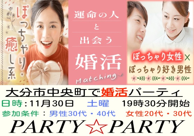 【PARTY☆PARTY大分ラウンジ】
《優しく恋人想いな男性》×《マシュマロor癒し系女性》穏やな恋がしたい