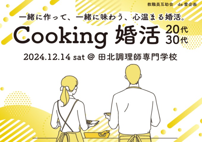 【大分】20代30代交流イベント☆Cooking婚活【教職員互助会de愛企画】