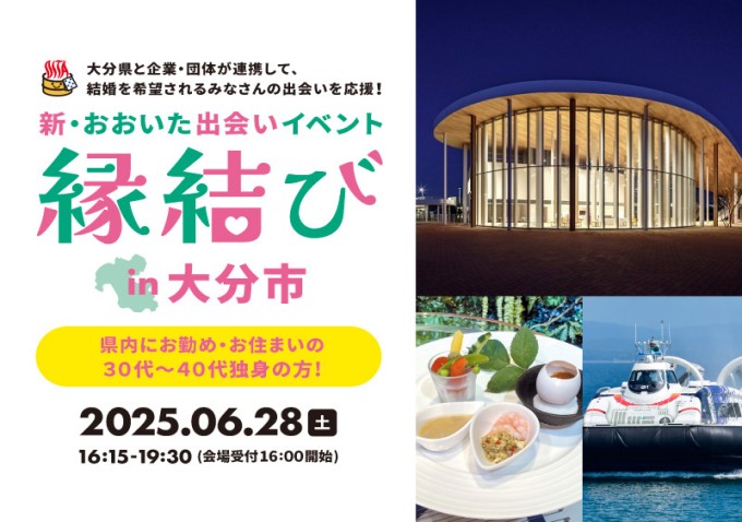 新・おおいた出会いイベント 縁結び in 大分市【大分県主催】