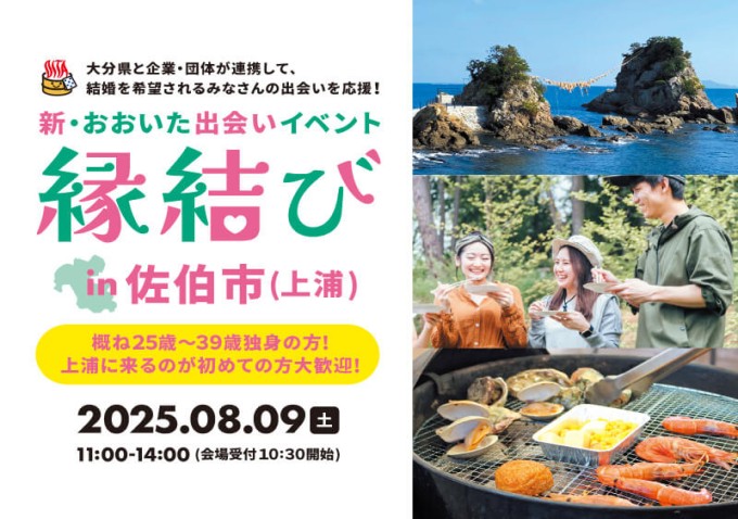 新・おおいた出会いイベント 縁結び in 佐伯市（上浦）【大分県主催】