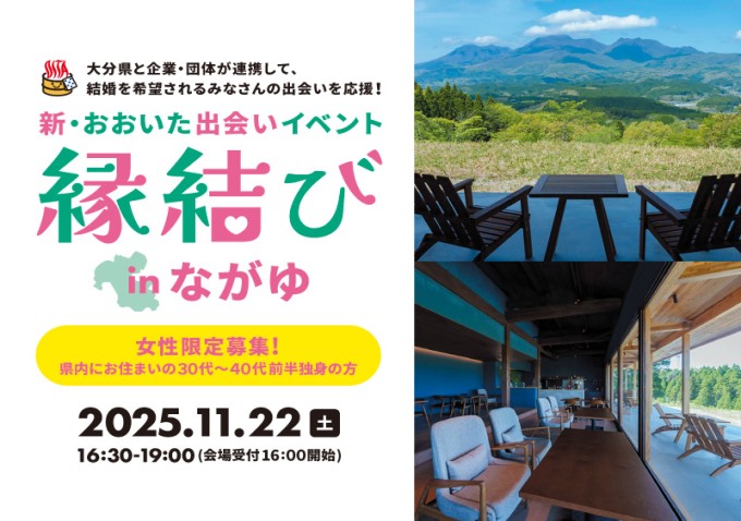 【女性のみ募集】新・おおいた出会いイベント 縁結び in ながゆ【大分県主催】