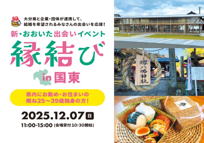 新・おおいた出会いイベント 縁結び in 国東【大分県主催】