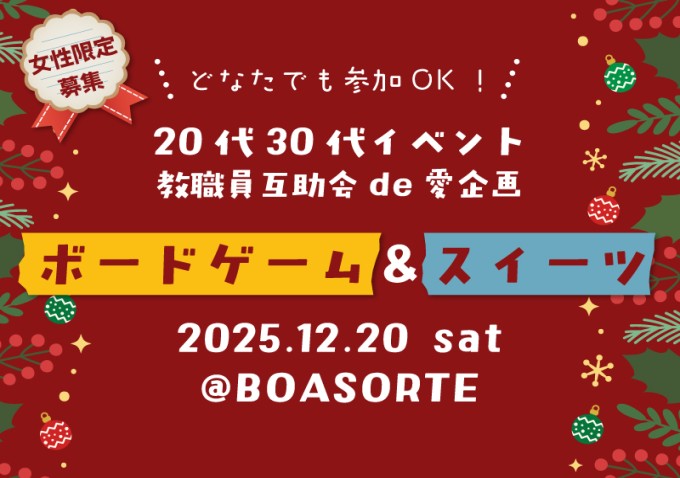 【女性限定募集】20代30代交流イベント【教職員互助会　de愛企画】