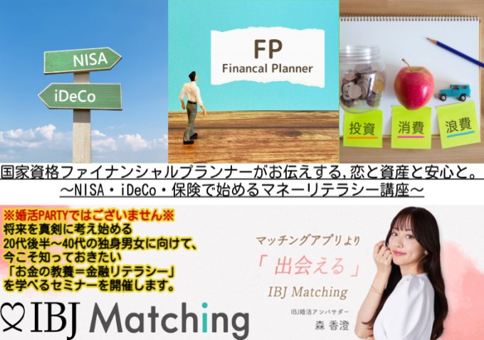 国家資格　ファイナンシャルプランナーがお伝えする
「恋と資産と安心と。～NISA・iDeCo・保険で始めるマネーリテラシー講座～」