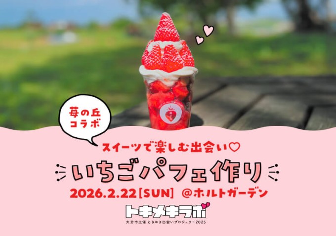 【40代以上】苺の丘コラボ 『スイーツで楽しむ出会い♡いちごパフェ作り』【大分市トキメキラボ】