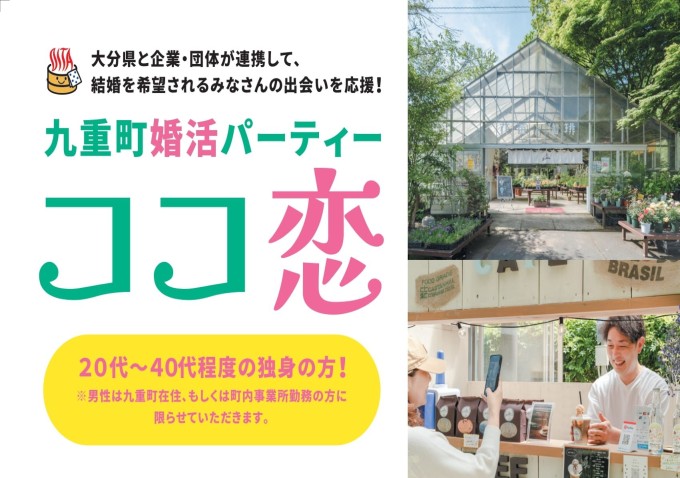 九重町婚活パーティー『ココ恋２０２５』