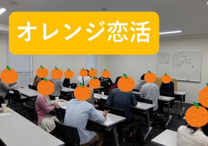8/17(日)　昼のオレンジ恋活【27歳～37歳対象】