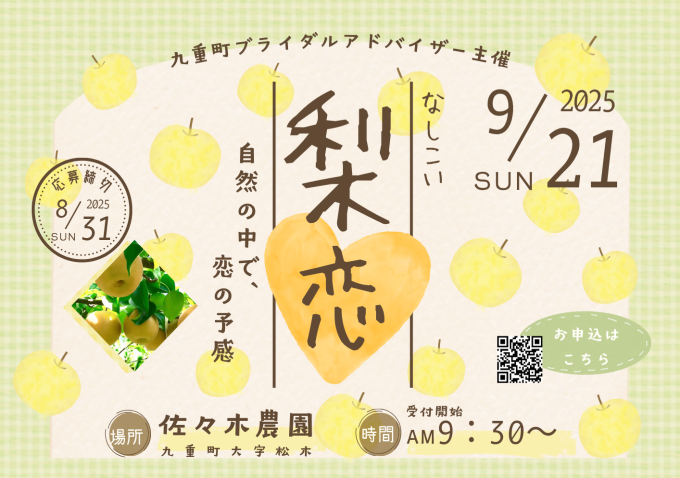 梨恋（なしこい）