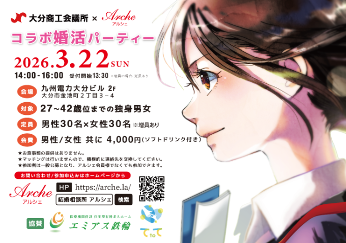 大分商工会議所×アルシェ　コラボ婚活パーティー