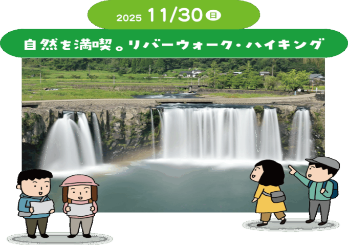 自然を満喫！リバーウォーク・ハイキング
