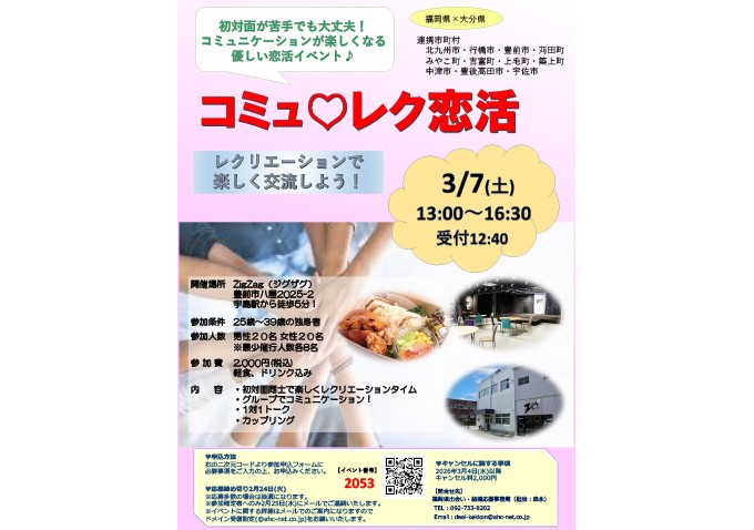 【福岡県×大分県】コミュ♡レク恋活